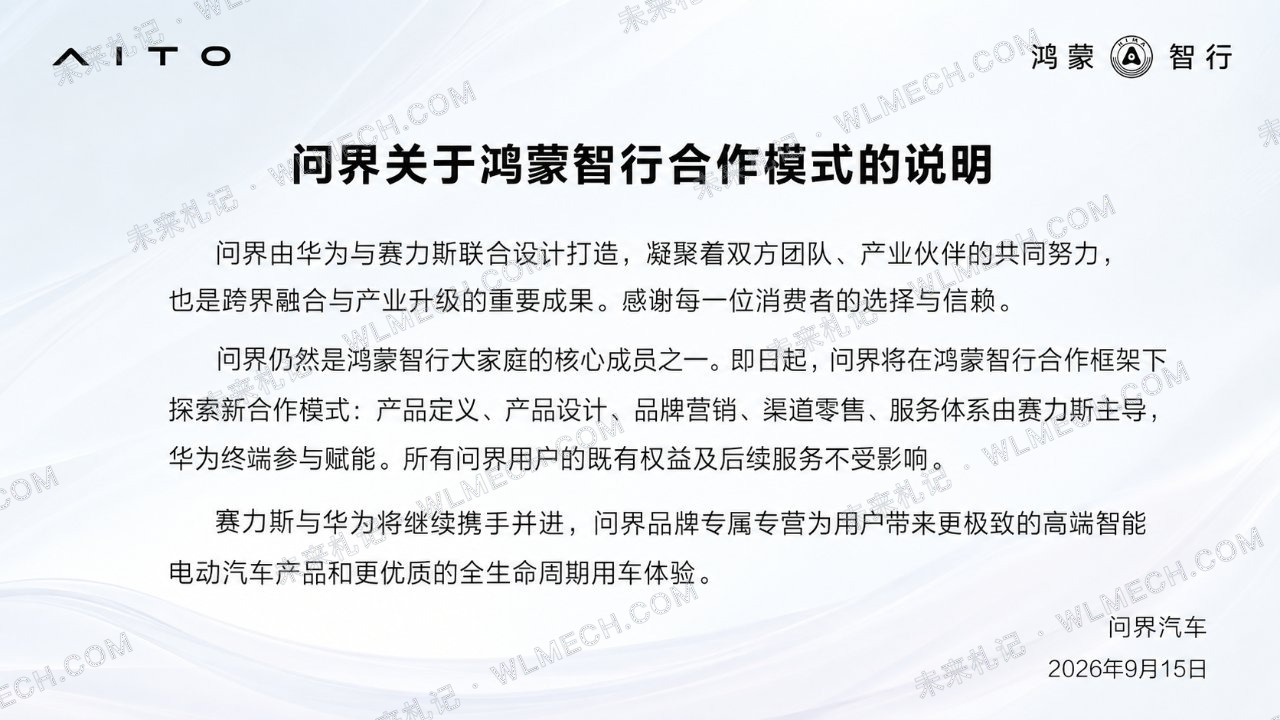 华为和赛力斯合作模式重大调整，问界产品、营销、渠道都改由赛力斯主导配图 1